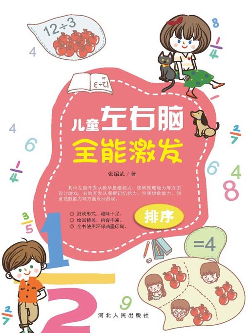 Title details for 儿童左右脑全能激发 排序 by 张绍武 - Available